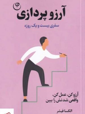 خرید کتاب آرزو پردازی اثر الكسا فيشر از نشر فلسفه
