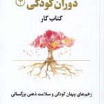 خرید کتاب رهایی از خاطرات بد دوران كودکی از نشر فلسفه