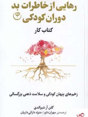 خرید کتاب رهایی از خاطرات بد دوران كودکی از نشر فلسفه