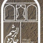 خرید کتاب جاده ابريشم اثر آيرين فرانک از نشر علمی