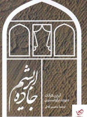 خرید کتاب جاده ابريشم اثر آيرين فرانک از نشر علمی