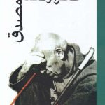 خرید کتاب خاطرات و تالمات مصدق اثر محمد مصدق نشر علمی