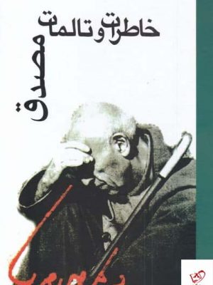 خرید کتاب خاطرات و تالمات مصدق اثر محمد مصدق نشر علمی