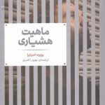 خرید کتاب ماهیت هشیاری اثر روپرت اسپايرا از نشر علمی