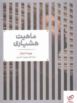 خرید کتاب ماهیت هشیاری اثر روپرت اسپايرا از نشر علمی