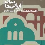 خرید کتاب در میان ايرانی ها اثر سوفیا آ كوتلاکی از نشر علمی