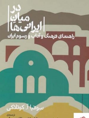 خرید کتاب در میان ايرانی ها اثر سوفیا آ كوتلاکی از نشر علمی