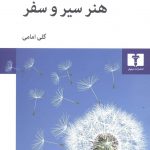 خرید کتاب هنر سیر و سفر اثر آلن دو باتن از نشر نیلوفر