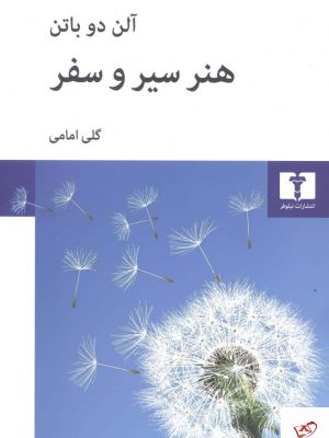 خرید کتاب هنر سیر و سفر اثر آلن دو باتن از نشر نیلوفر