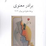خرید کتاب برادر معنوی اثر داوید دیوپ از نشر ناهید