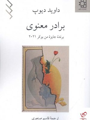 خرید کتاب برادر معنوی اثر داوید دیوپ از نشر ناهید