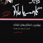 خرید کتاب بهترین داستانهای کوتاه گابریل گارسیا مارکز از نشر نگاه