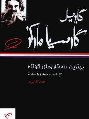 خرید کتاب بهترین داستانهای کوتاه گابریل گارسیا مارکز از نشر نگاه