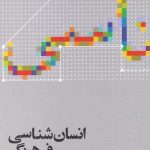 خرید کتاب انسان‌ شناسی فرهنگی اثر دانیل بیتس از نشر علمی
