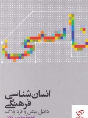 خرید کتاب انسان‌ شناسی فرهنگی اثر دانیل بیتس از نشر علمی