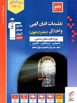 خرید کتاب تست تعلیمات ادیان الهی و اخلاق جامع آبی قلم چی