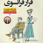 خرید کتاب فرار فرانسوی اثر پاتریک دوويت از نشر نون