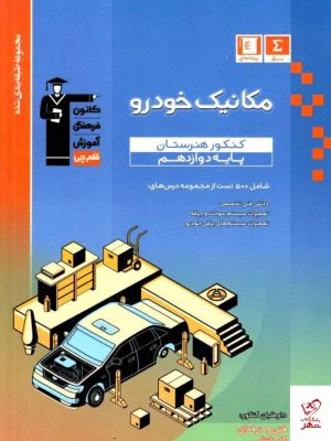 خرید کتاب تست مکانیک خودرو دوازدهم آبی قلم چی