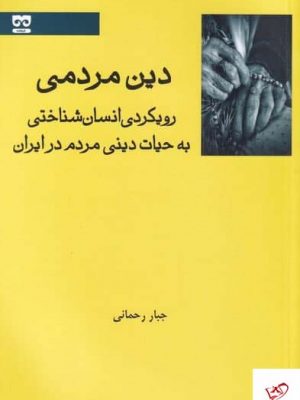خرید کتاب دین مردمی اثر جبار رحمانی از نشر فرهامه