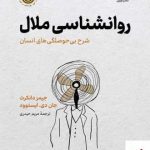 خرید کتاب روانشناسی ملال اثر جان ایستوود از نشر نوین
