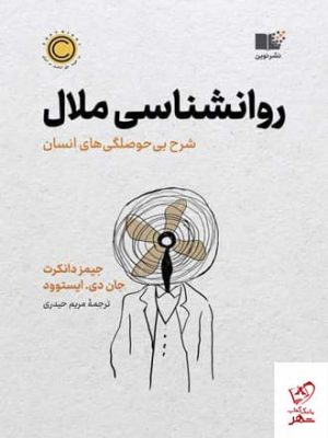 خرید کتاب روانشناسی ملال اثر جان ایستوود از نشر نوین