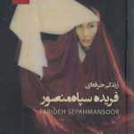 خرید کتاب زندگی حرفه‌ای فریده سپاه منصور از نشر چارسو
