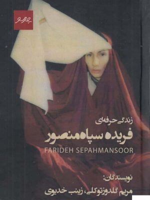 خرید کتاب زندگی حرفه‌ای فریده سپاه منصور از نشر چارسو