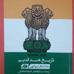 خرید کتاب تاریخ هند قدیم اثر راما شنکر تریپاتهی از نشر گام اول