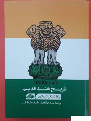خرید کتاب تاریخ هند قدیم اثر راما شنکر تریپاتهی از نشر گام اول