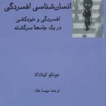 خرید کتاب انسان‌ شناسی افسردگی اثر جونكو كیتاناكا از نشر فرهامه