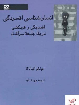 خرید کتاب انسان‌ شناسی افسردگی اثر جونكو كیتاناكا از نشر فرهامه