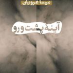 خرید کتاب آینه پشت و رو اثر مینا غرویان از نشر پارسه