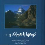خرید کتاب کوه ها با هم اند و اثر باستانی پاریزی از نشر علم