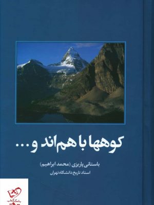 خرید کتاب کوه ها با هم اند و اثر باستانی پاریزی از نشر علم