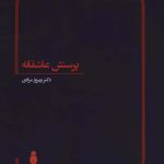 خرید کتاب پرستش عاشقانه اثر بهروز مرادی از نشر برنا