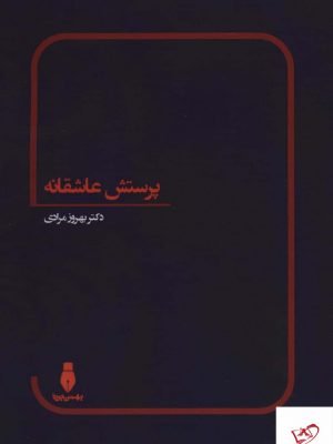 خرید کتاب پرستش عاشقانه اثر بهروز مرادی از نشر برنا