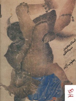 خرید کتاب هنرمندی با سه چهره اثر استاد محمد سیاه قلم نشر بایگانی