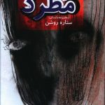 خرید کتاب مجموعه داستان مطرد اثر ستاره روشن از نشر صدای معاصر