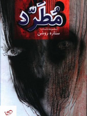 خرید کتاب مجموعه داستان مطرد اثر ستاره روشن از نشر صدای معاصر