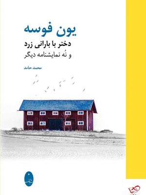 خرید کتاب دختر با بارانی زرد اثر یون فوسه از نشر شباهنگ