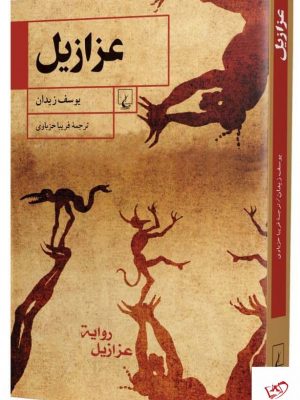 خرید کتاب عزازيل اثر يوسف زيدان از انتشارات ققنوس