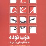 خرید کتاب حزب توده 1320 تا کودتای 28 مرداد از نشر سرایش