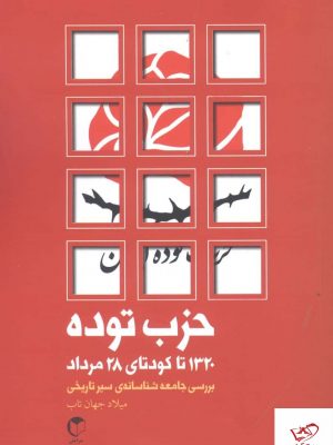 خرید کتاب حزب توده 1320 تا کودتای 28 مرداد از نشر سرایش