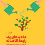 خرید کتاب عادت‌ های یک رابطه‌ ی آگاهانه اثر اس جی اسکات از نشر مون