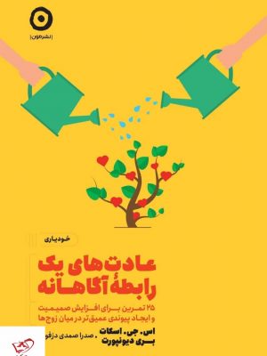 خرید کتاب عادت های یک رابطه ی آگاهانه اثر اس جی اسکات از نشر مون