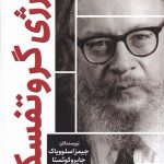 خرید کتاب یرژی گروتفسکی ترجمه رضا دادویی از نشر سبزان