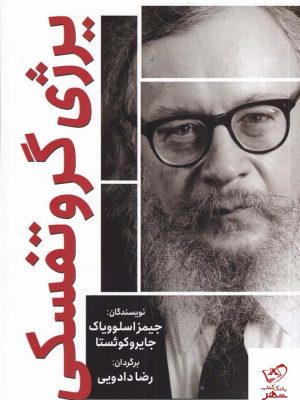 خرید کتاب یرژی گروتفسکی ترجمه رضا دادویی از نشر سبزان