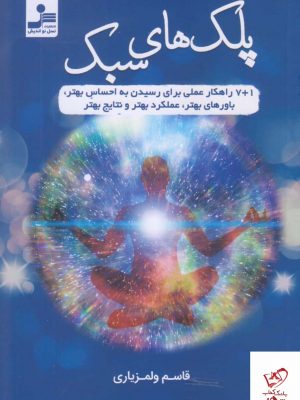 خرید کتاب پلک های سبک اثر قاسم ولمزیاری از نشر نسل نواندیش