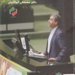 خرید کتاب عیار اصلاح طلبی در خانه ملت اثر مصطفی کواکبیان نشر پازینه