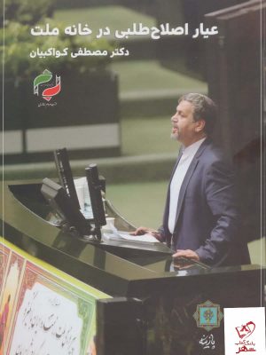خرید کتاب عیار اصلاح طلبی در خانه ملت اثر مصطفی کواکبیان نشر پازینه